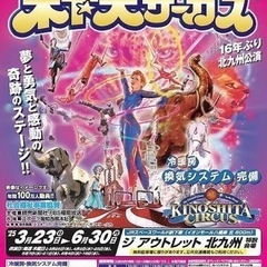 木下大サーカス 北九州公演 3月25日