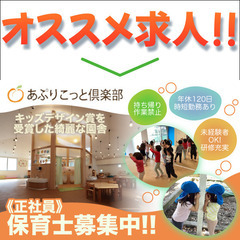 【正社員】株式会社アプリコット倶楽部 《保育士1～2名》募集中！