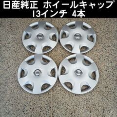 日産純正13ｲﾝﾁ ﾎｲｰﾙｷｬｯﾌﾟ 4本