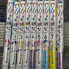 『カノジョも彼女』1巻〜8巻　9冊セット