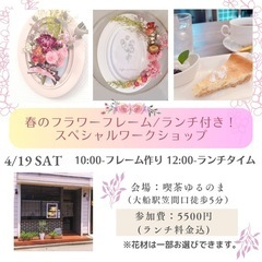 4/19横浜・大船・鎌倉　春のフラワー・ランチ付ワークショップの画像