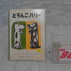  どろんこハリー ジーンジオンによる本　A10130