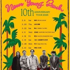 never young beachのライブに一緒に行きませんか？