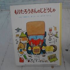  もりたろうさんのじどうしゃ 大石真による本　A10131の画像
