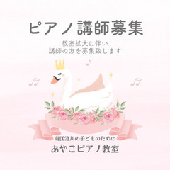 ピアノ講師募集中♪