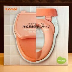 コンビ ベビーレーベル 洋式おまるでステップ（レーベルコーラル）