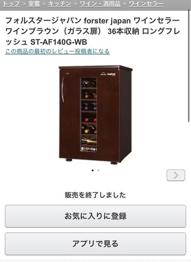 昆虫飼育に　フォルスタージャパン ワインセラー 36本収納 ST-AF140G-WB 昆虫飼育に フォルスタージャパン ワインセラー 36本収納 ST-AF140G-WB