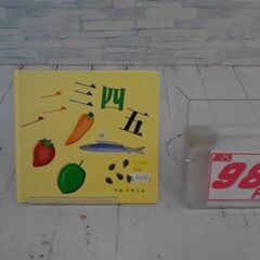 漢字絵本　一ニ三四五　家庭保育園　A10142