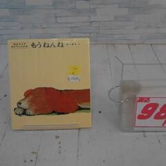  もうねんね 松谷 みよ子による本　A10155