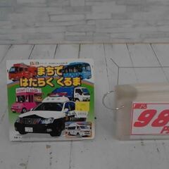  まちではたらくくるま 本　A10153