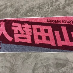 山田哲人　ヤクルトスワローズ　公式タオルの画像