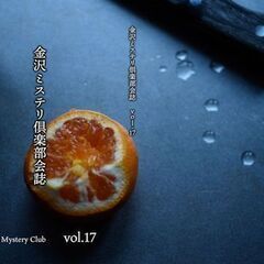 金沢ミステリ俱楽部会誌vol.17