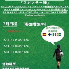 ボランティアサッカースクール　3月日程