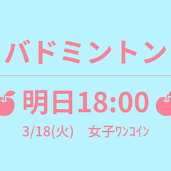 🍎もうすぐ 18:00🍎　3/22(土)　　☆東京バドミントン☆ ▚