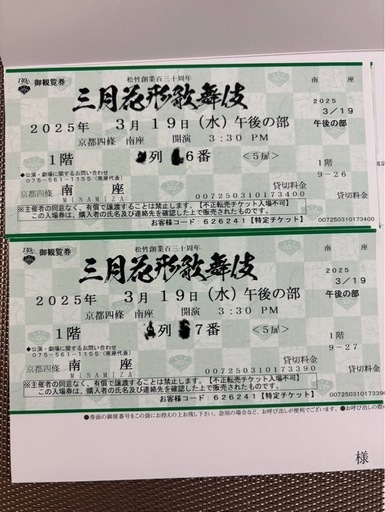 3月19日京都南座　15時30分開演チケット2枚