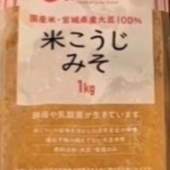 米こうじみそ 1kg 