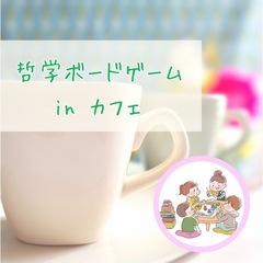 【4/21夜 名駅】哲学ボードゲームinカフェ