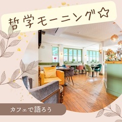 【4/19朝 一宮】哲学モーニング 