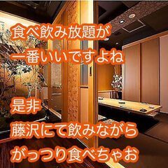 第4(土) 藤沢18:00-20:00 食べ飲み放題☆30代40...