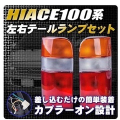 ハイエース100系テールランプ