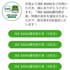 【⑤枚目】JRE BANK優待割引券 (4割引)
