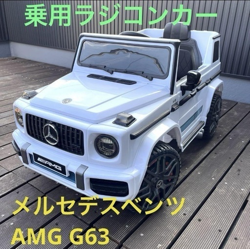 【早い者勝ち！】メルセデスベンツAMG G63 電動 乗用ラジコンカー