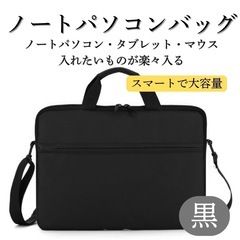 パソコンバッグ　PCケース　ブラック　黒　ノート　紐付き