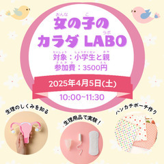 女の子のカラダLABO