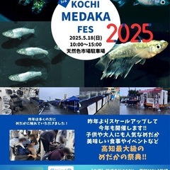 KOCHI MEDAKA FES 2025