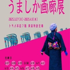 うましか画廊展