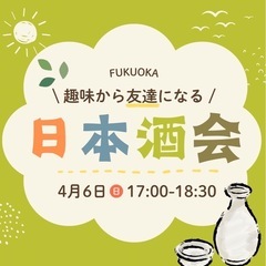 日本酒会🍶