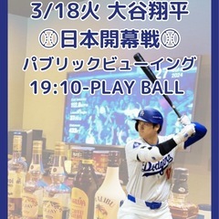 ドタ参 OK渋谷Bar🍷ドジャース⚾️日本開幕戦パブリックビュー...