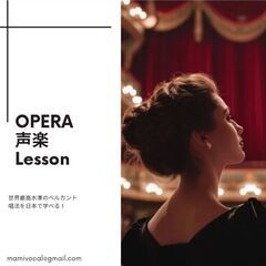 ✨オペラ・声楽レッスン✨ボイトレ・ボーカルレッスン✨