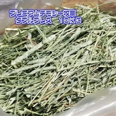 チモシー(US)ダブルプレス　うさぎモルモット餌　5kgの画像