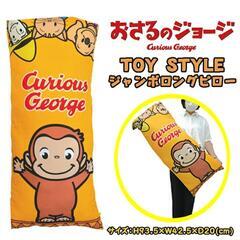 おさるのジョージ　抱き枕　クッション