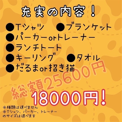 ハッピーパック！めっちゃお得！