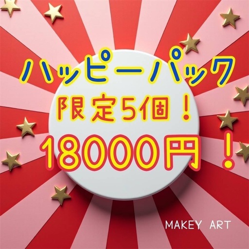 ハッピーパック！めっちゃお得！