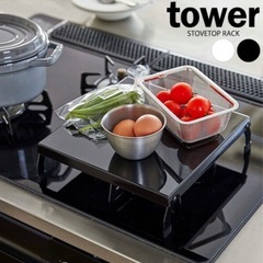 山崎実業towerガスコンロカバー