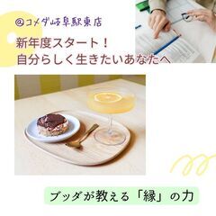 4/27新年度スタート☆自分らしく生きたいあなたへ～ブッダが教え...