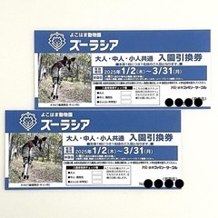 よこはま動物園ズーラシア入園引換券