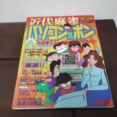 近代麻雀　パソコンDEポン