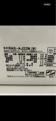 日立ルームエアコン　2024年製　白くまくん 