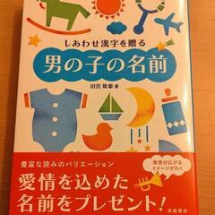 [出品取り止め]名付けの本、男の子の名前