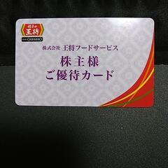 餃子の王将　優待カード