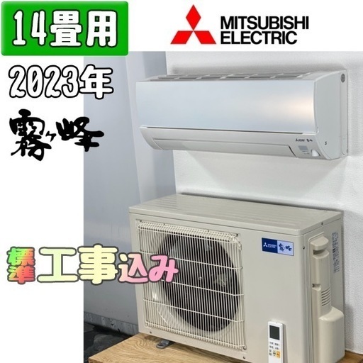 三菱電機 14畳用 ルームエアコン 2023年製 工事費込み #0057