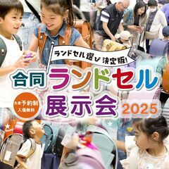 ランドセル選び決定版！日本最大ランドセル展示会　北海道