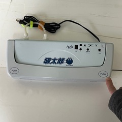 真空パック器 吸太郎/再度プライスダウンの画像