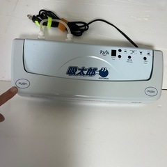 真空パック器 吸太郎/再度プライスダウンの画像