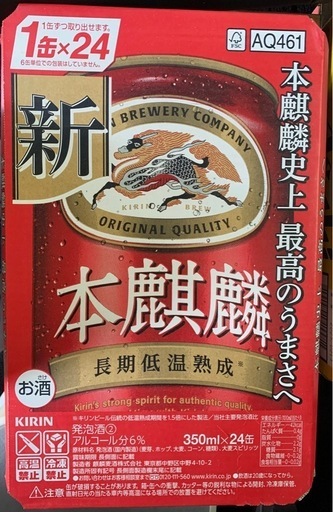 本麒麟　350ml 48本(2ケース未開封)