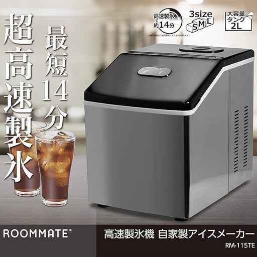 ROOMMATE 高速製氷機 自家製アイスメーカー RM-115TE